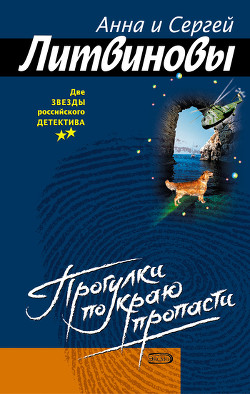 Книга Прогулки по краю пропасти