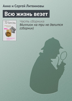 Книга Всю жизнь везет