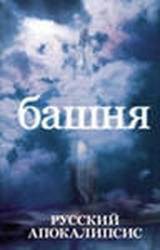 Книга Башня
