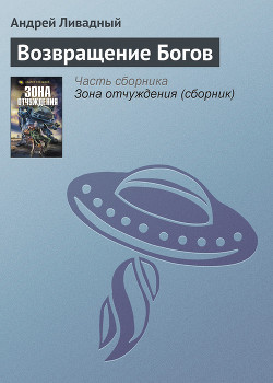 Книга Возвращение Богов