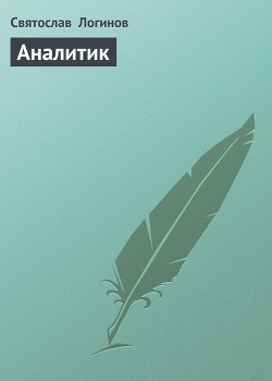 Книга Аналитик