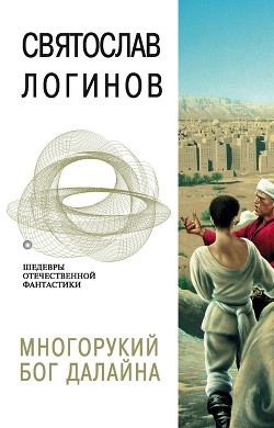 Книга Многорукий бог далайна