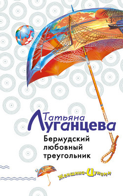 Книга Бермудский любовный треугольник