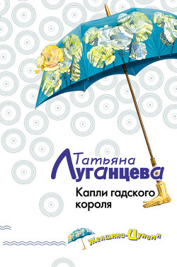 Книга Капли гадского короля