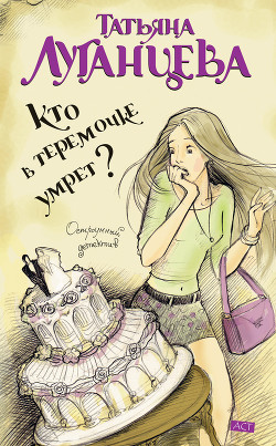 Книга Кто в теремочке умрет?