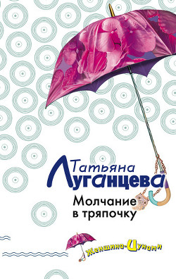 Книга Молчание в тряпочку
