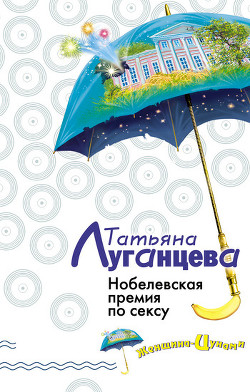 Книга Нобелевская премия по сексу (Каша из топора палача)