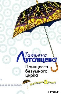 Книга Принцесса безумного цирка