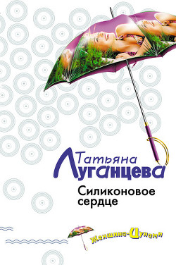 Книга Силиконовое сердце
