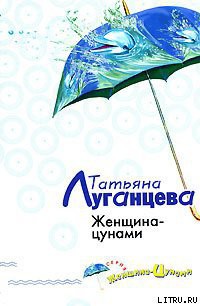 Книга Женщина-цунами