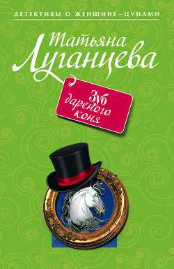 Книга Зуб дареного коня
