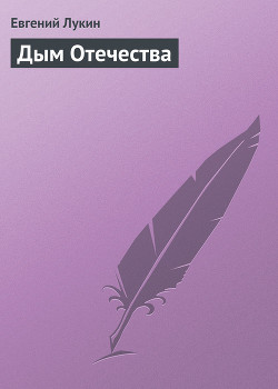 Книга Дым Отечества