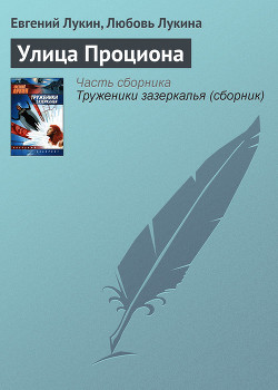 Книга Улица Проциона