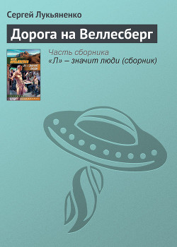 Книга Дорога на Веллесберг