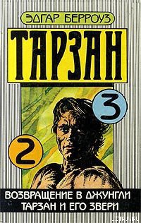 Книга Возвращение в джунгли