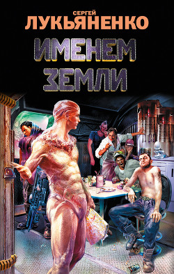 Книга Именем Земли