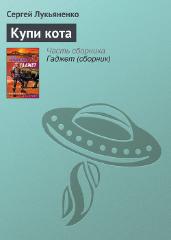 Книга Купи кота