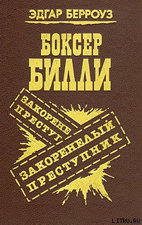 Книга Закоренелый преступник