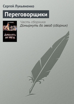 Книга Переговорщики