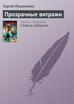 Книга Прозрачные витражи