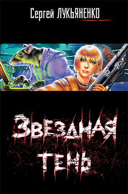 Книга Звёздная тень