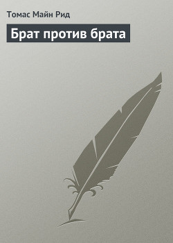 Книга Брат против брата