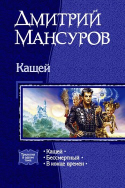Книга В конце времен