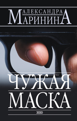 Книга Чужая маска