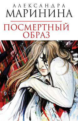 Книга Посмертный образ