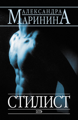 Книга Стилист