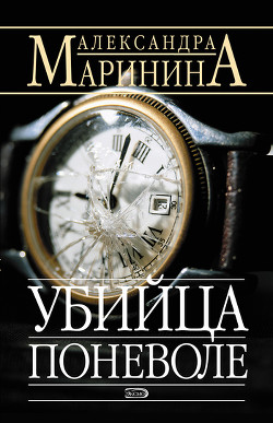 Книга Убийца поневоле