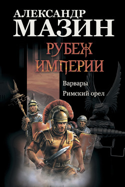 Книга Римский орел