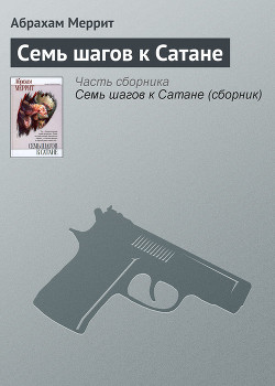 Книга Семь шагов к Сатане