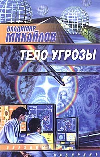 Книга Тело угрозы