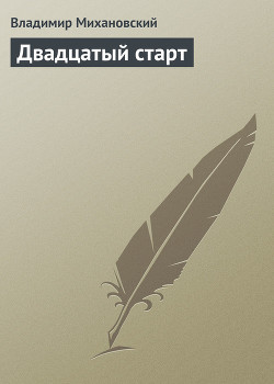 Книга Двадцатый старт