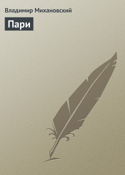 Книга Пари