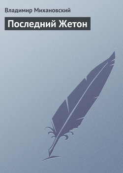 Книга Последний Жетон