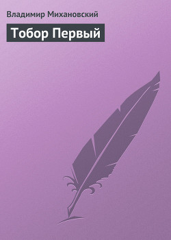 Книга Тобор первый