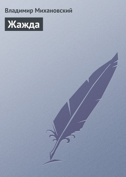 Книга Жажда