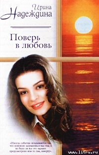 Книга Поверь в любовь