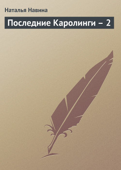 Книга Последние Каролинги – 2