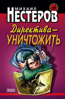 Книга Директива – уничтожить