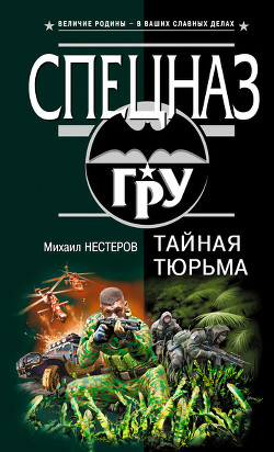 Книга Тайная тюрьма