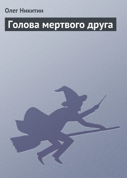 Книга Голова мертвого друга