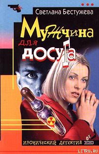 Книга Мужчина для досуга