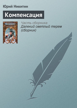 Книга Компенсация