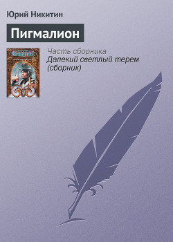 Книга Пигмалион