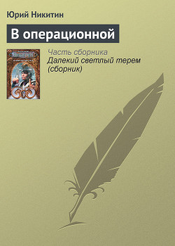 Книга В операционной