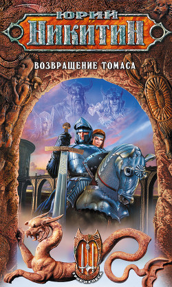 Книга Возвращение Томаса