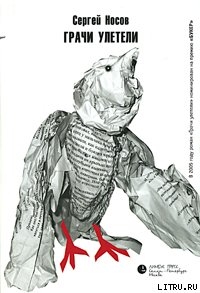 Книга Грачи улетели